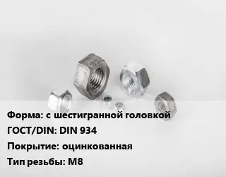 Гайка с шестигранной головкой DIN 934 оцинкованная М8